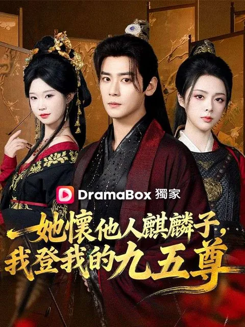 她懷他人麒麟子，我登我的九五尊