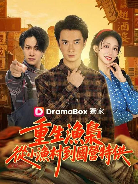 重生漁梟：從小漁村到國營特供