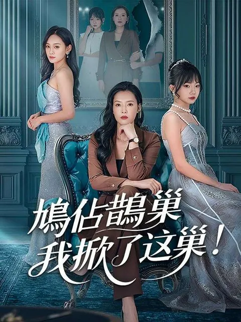 鳩佔鵲巢？我掀了這巢！