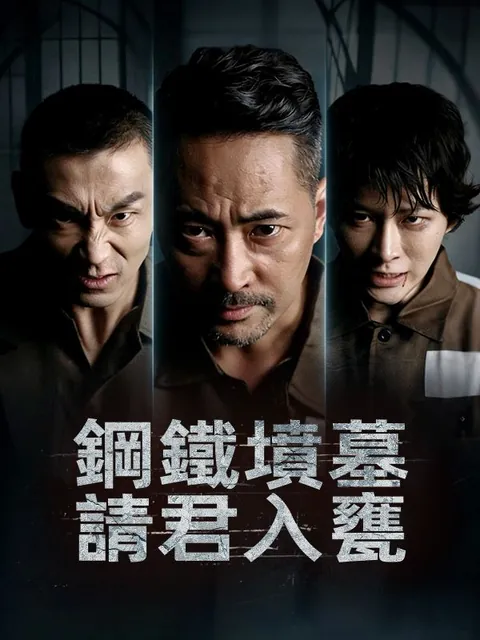 鋼鐵墳墓：請君入甕