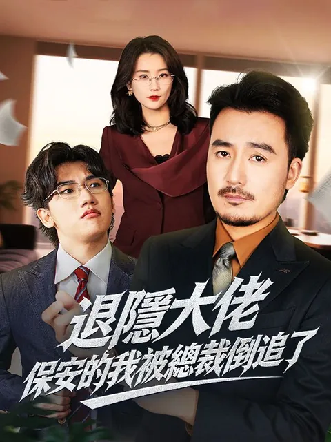 退隱大佬：保安的我被總裁倒追了