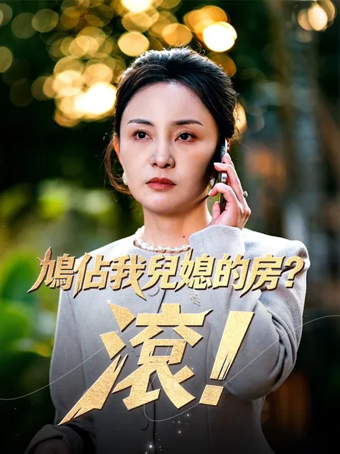 鳩佔我兒媳的房？滾！