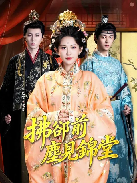 拂卻前塵見錦堂