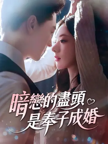暗戀的盡頭，是奉子成婚