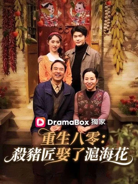 重生八零：殺豬匠娶了滬海花