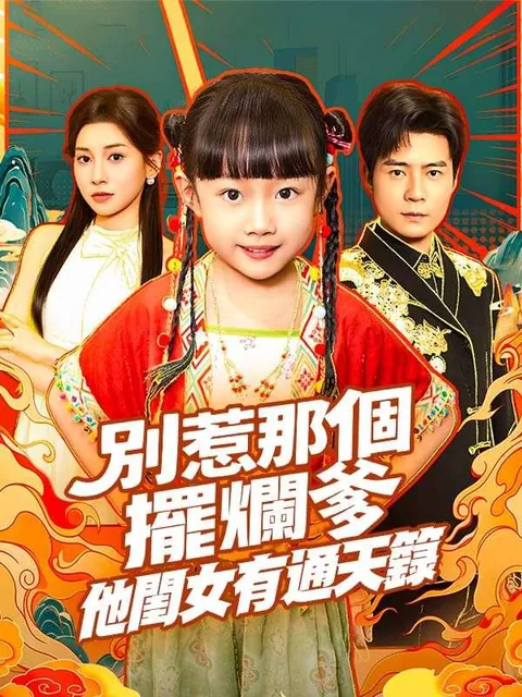 別惹那個擺爛爹，他閨女有通天籙
