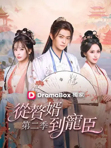 從贅婿到寵臣 第二季