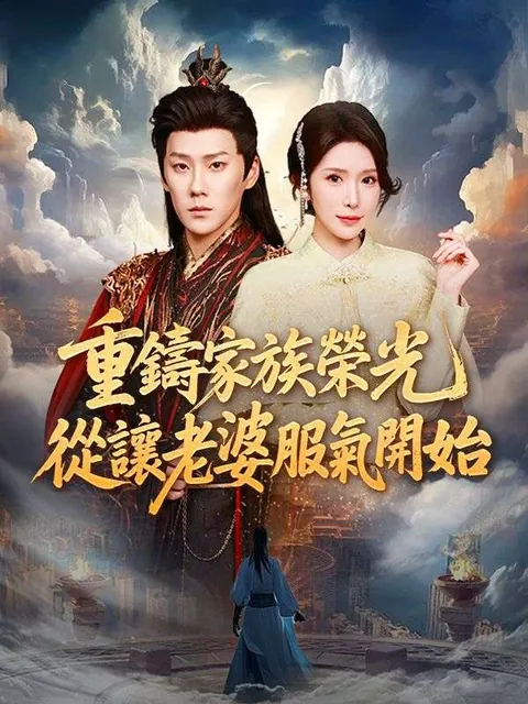 重鑄家族榮光，從讓老婆服氣開始