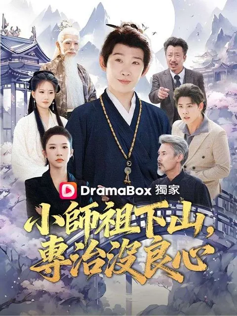 小師祖下山，專治沒良心
