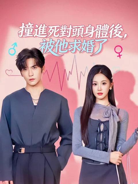 撞進死對頭身體後，被他求婚了