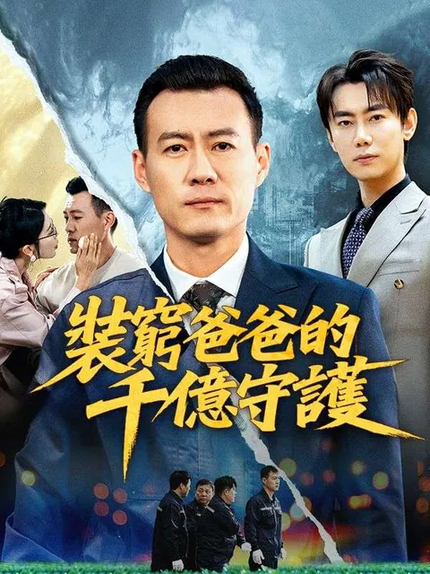 裝窮爸爸的千億守護