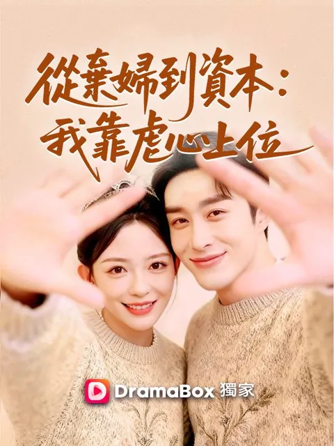 從棄婦到資本：我靠虐心上位