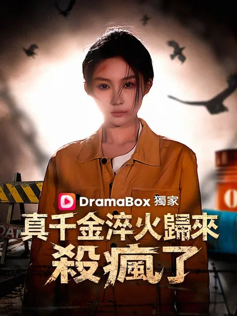 真千金淬火歸來，殺瘋了