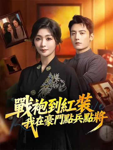 戰袍到紅裝，我在豪門點兵點將