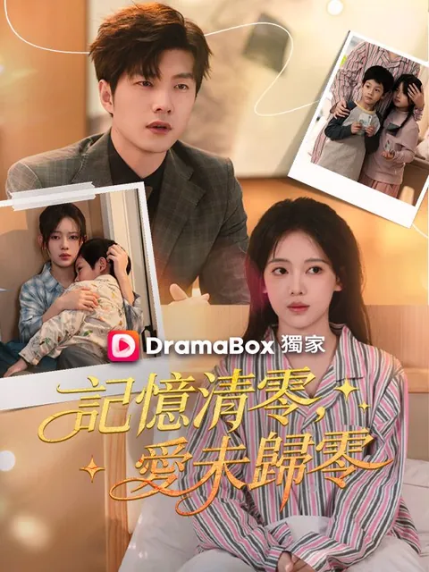 記憶清零，愛未歸零