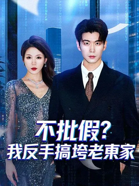 不批假？我反手搞垮老東家