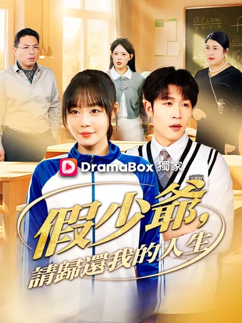 假少爺，請歸還我的人生