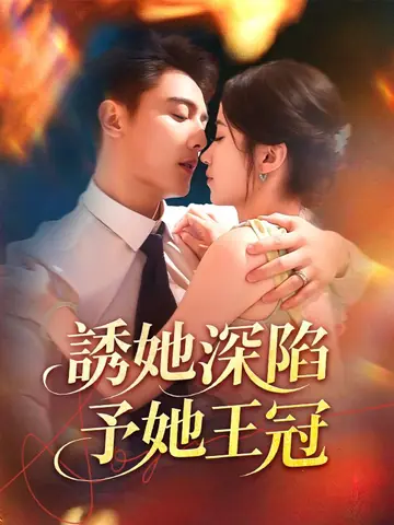 誘她深陷，予她王冠