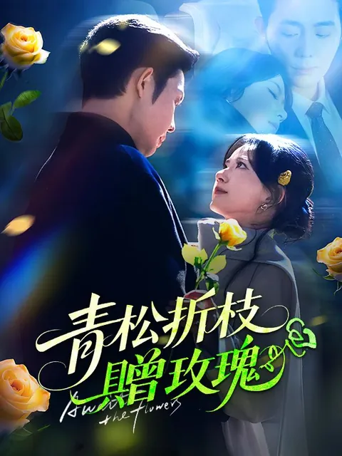 青松折枝贈玫瑰