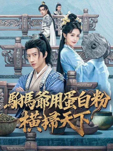 駙馬爺用蛋白粉橫掃天下