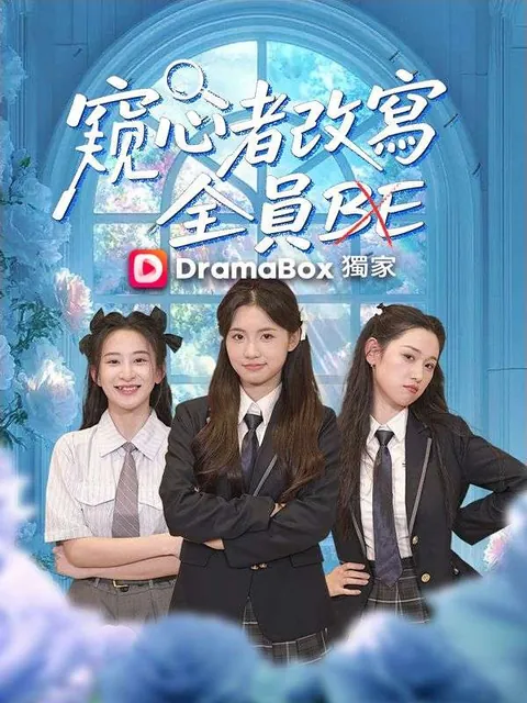 窺心者改寫全員BE