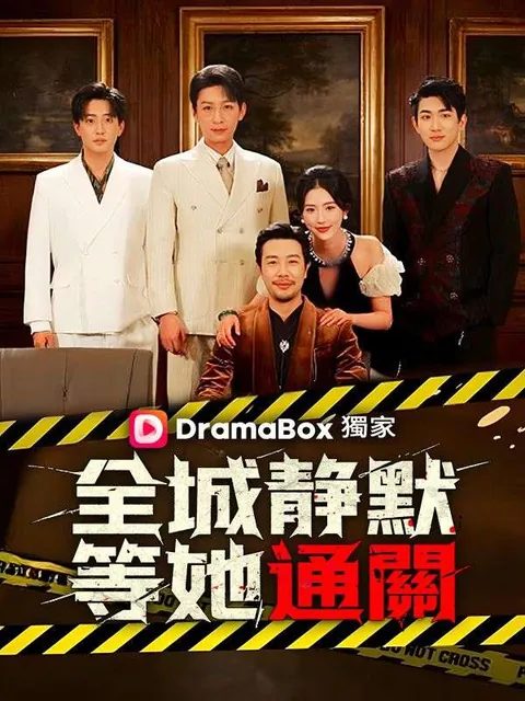 全城靜默，等她通關