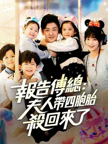 報告傅總：夫人帶四胞胎殺回來了