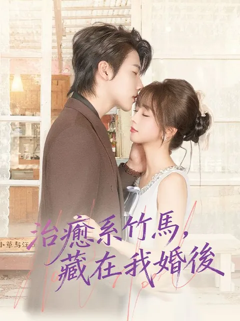 治癒系竹馬，藏在我婚後