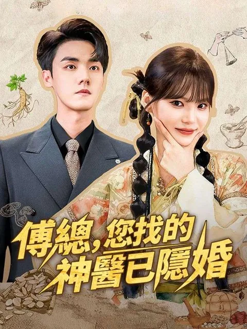 傅總，您找的神醫已隱婚
