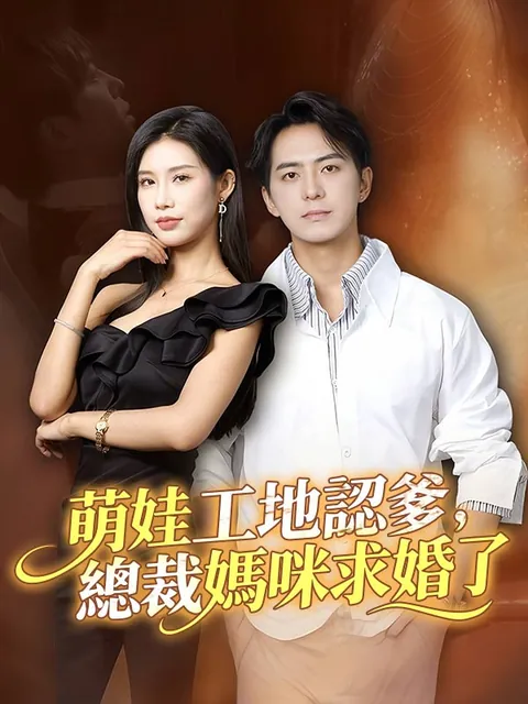 萌娃工地認爹，總裁媽咪求婚了