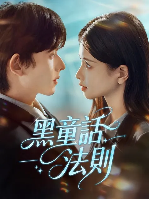 黑童話法則
