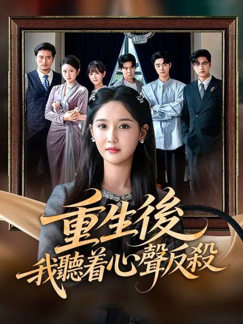 重生後，我聽着心聲反殺