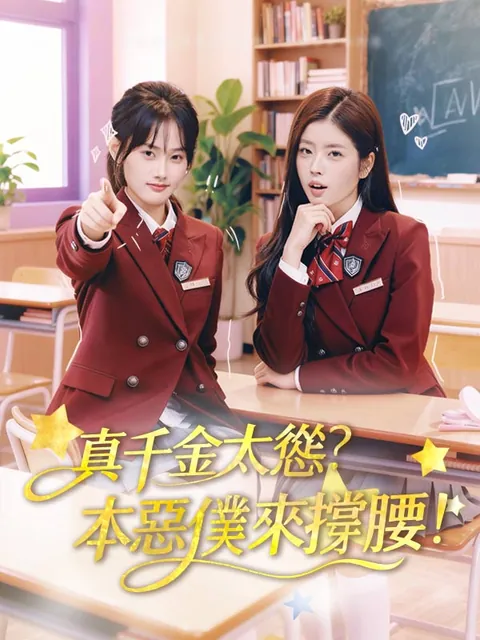 真千金太慫？本惡僕來撐腰！