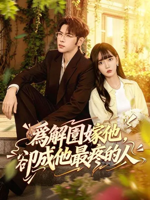 爲解圍嫁他，卻成他最疼的人