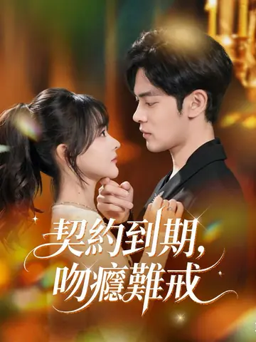 契約到期，吻癮難戒
