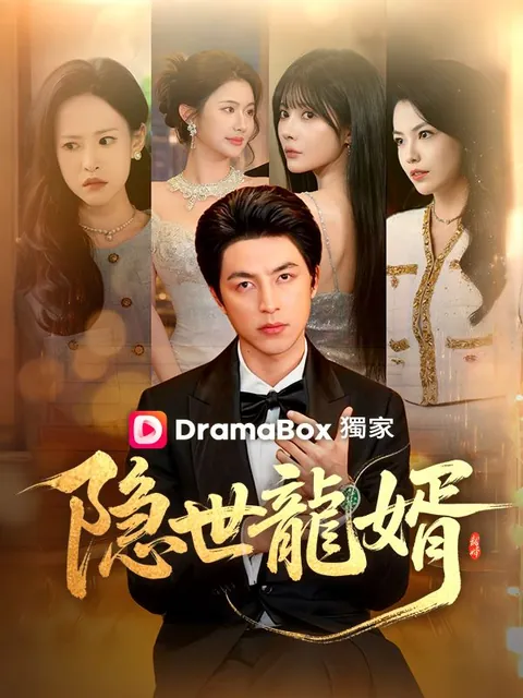 隱世龍婿