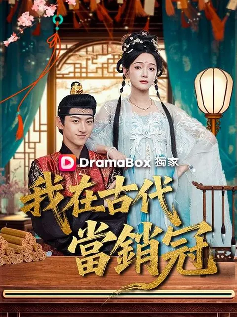 我在古代當銷冠