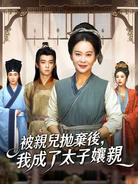 被親兒拋棄後，我成了太子孃親