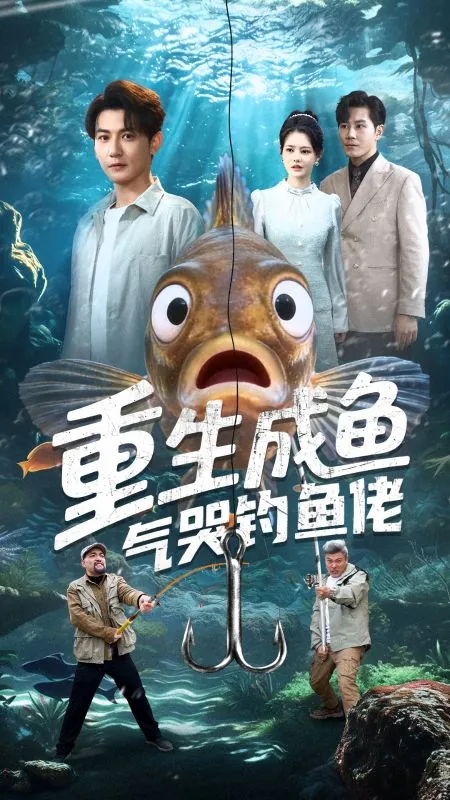 魚生目標：氣哭全湖釣魚佬