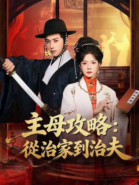 主母攻略：從治家到治夫