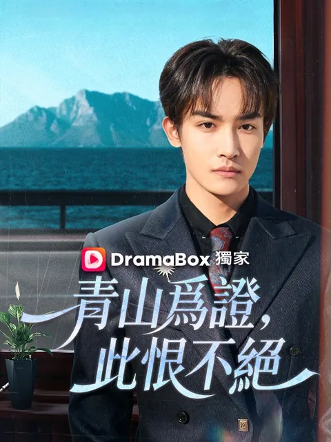 青山爲證，此恨不絕