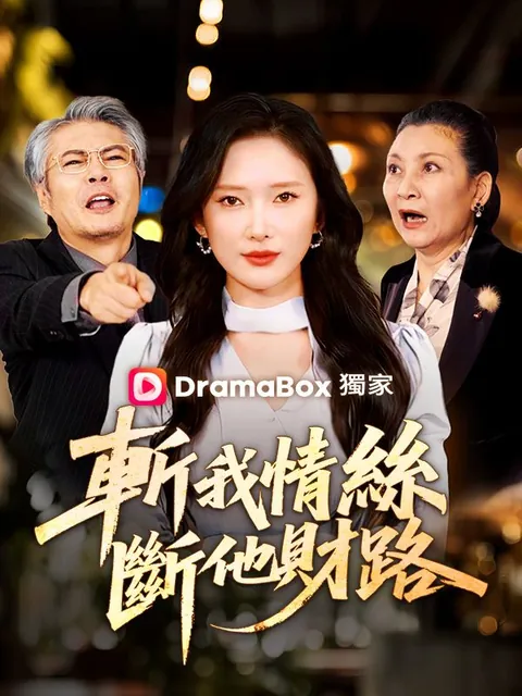 斬我情絲，斷他財路