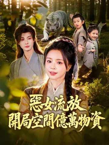 惡女流放：開局空間億萬物資