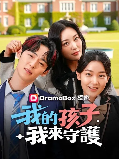 我的孩子我來守護