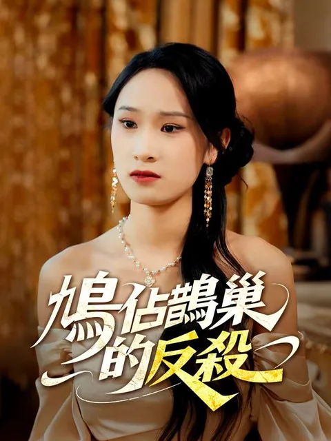 鳩佔鵲巢的反殺