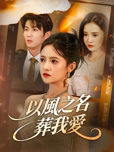 以風之名，葬我愛