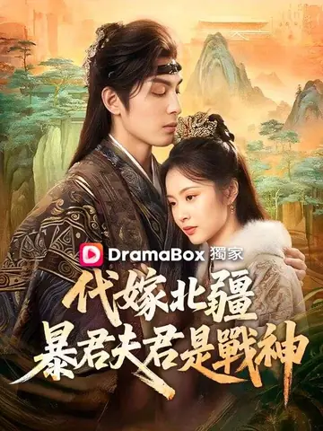 代嫁北疆：暴君夫君是戰神