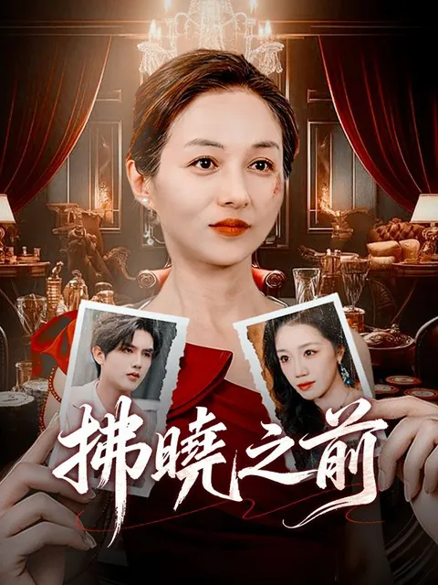 拂曉之前