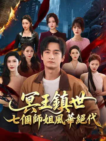 冥王鎮世，七個師姐風華絕代