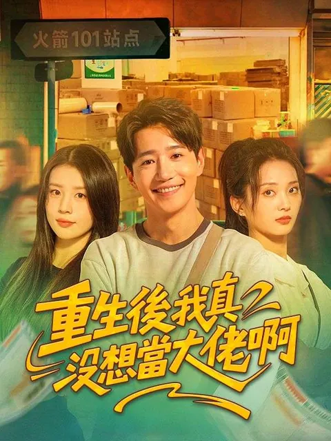 重生後我真沒想當大佬啊